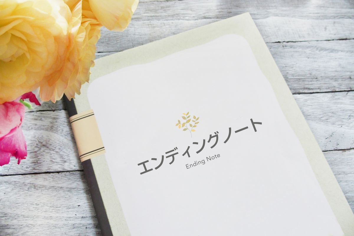 エンディングノート